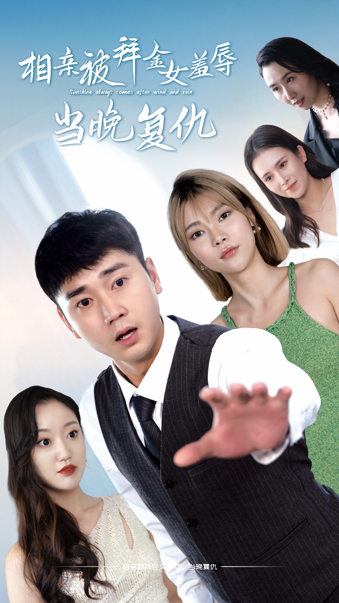 相亲被拜金女羞辱当晚复仇 第59集