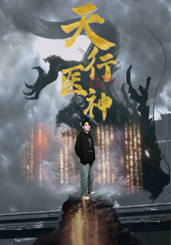 天行医神 第078集