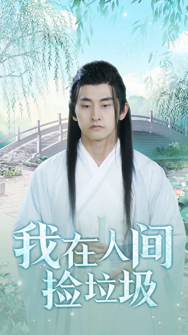 我在人间捡垃圾 第01集