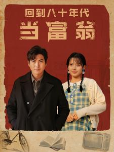 回到八十年代当富翁 第15集