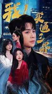 我买通三界 全集(大结局)