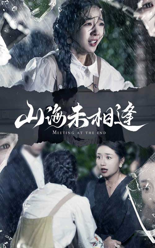 山海未相逢 第17集