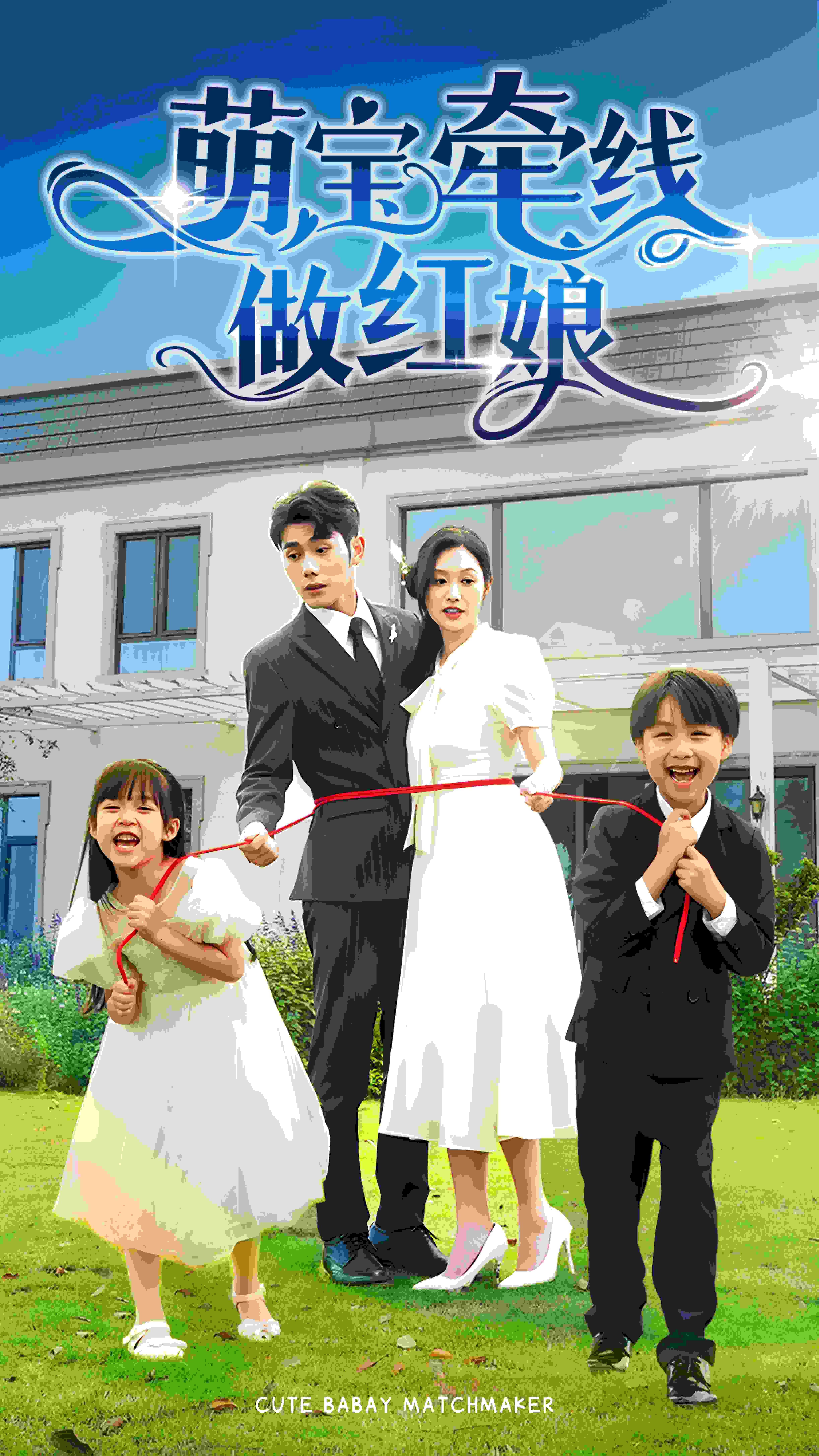 萌宝牵线做红娘 第08集