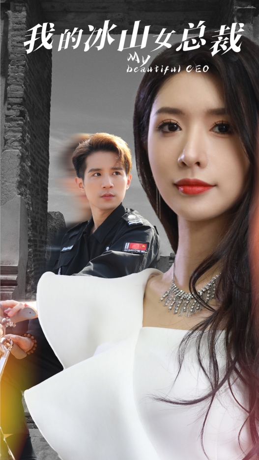 我的冰山女总裁 第70集