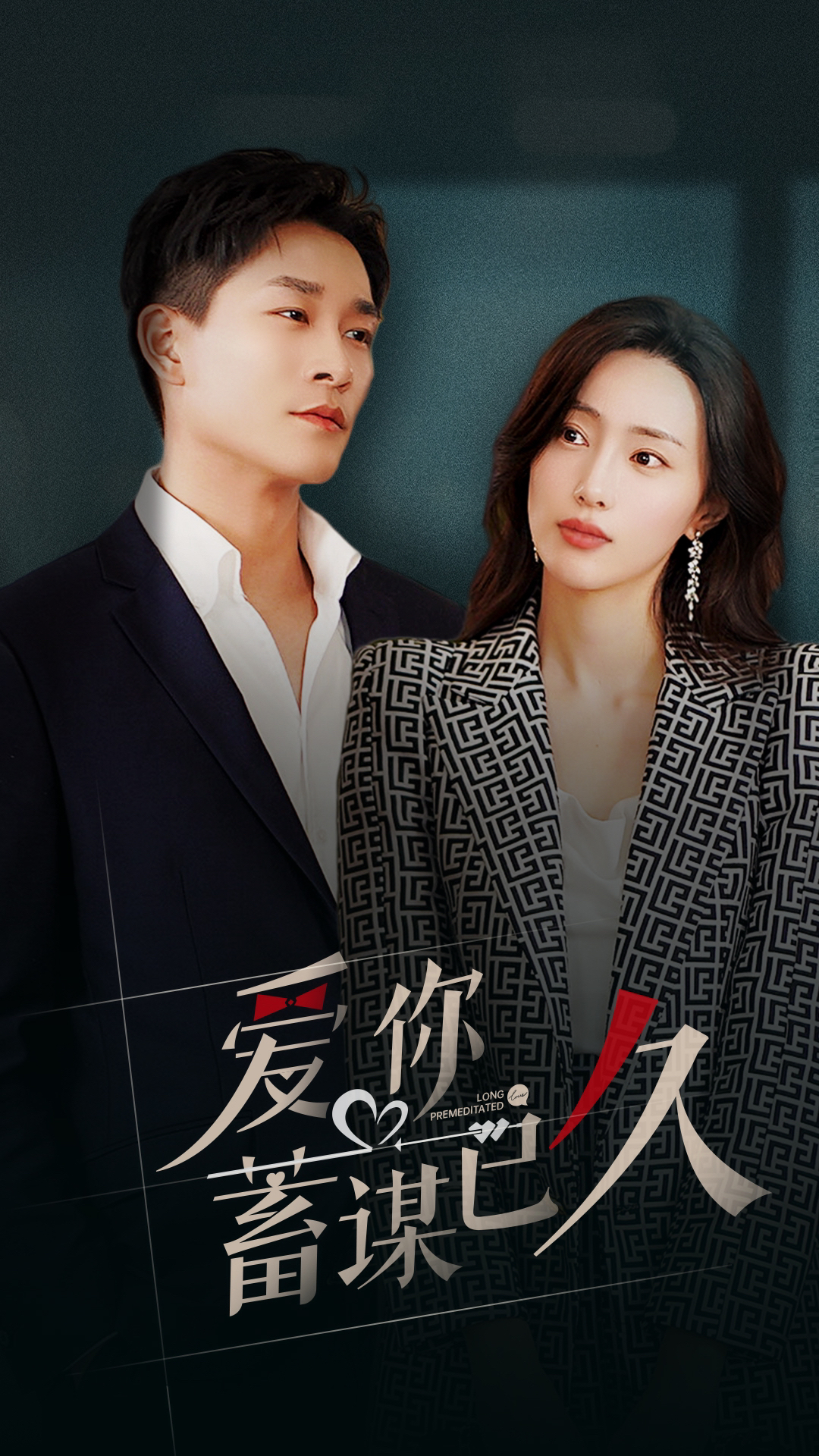 爱你蓄谋已久 第69集
