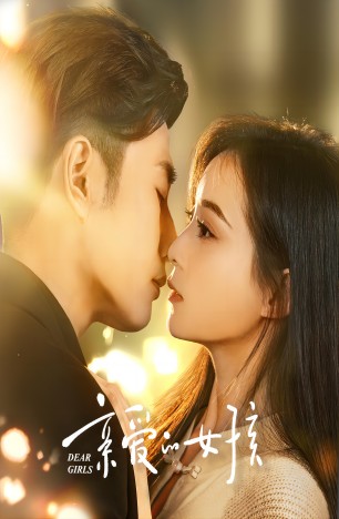 亲爱的女孩 第44集