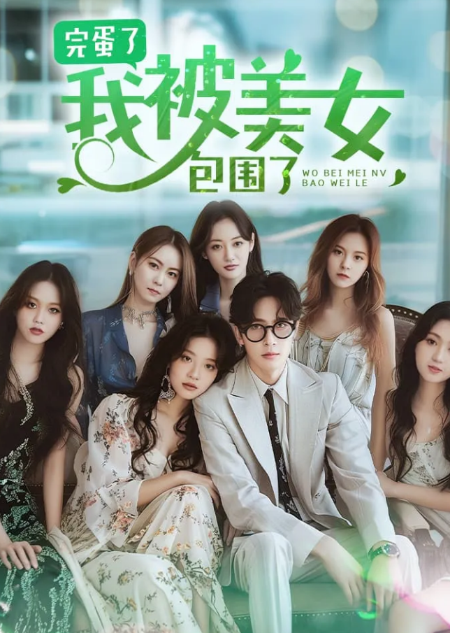 完蛋了我被美女包围了 第01集