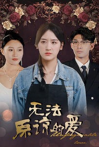 无法原谅的爱 第18集