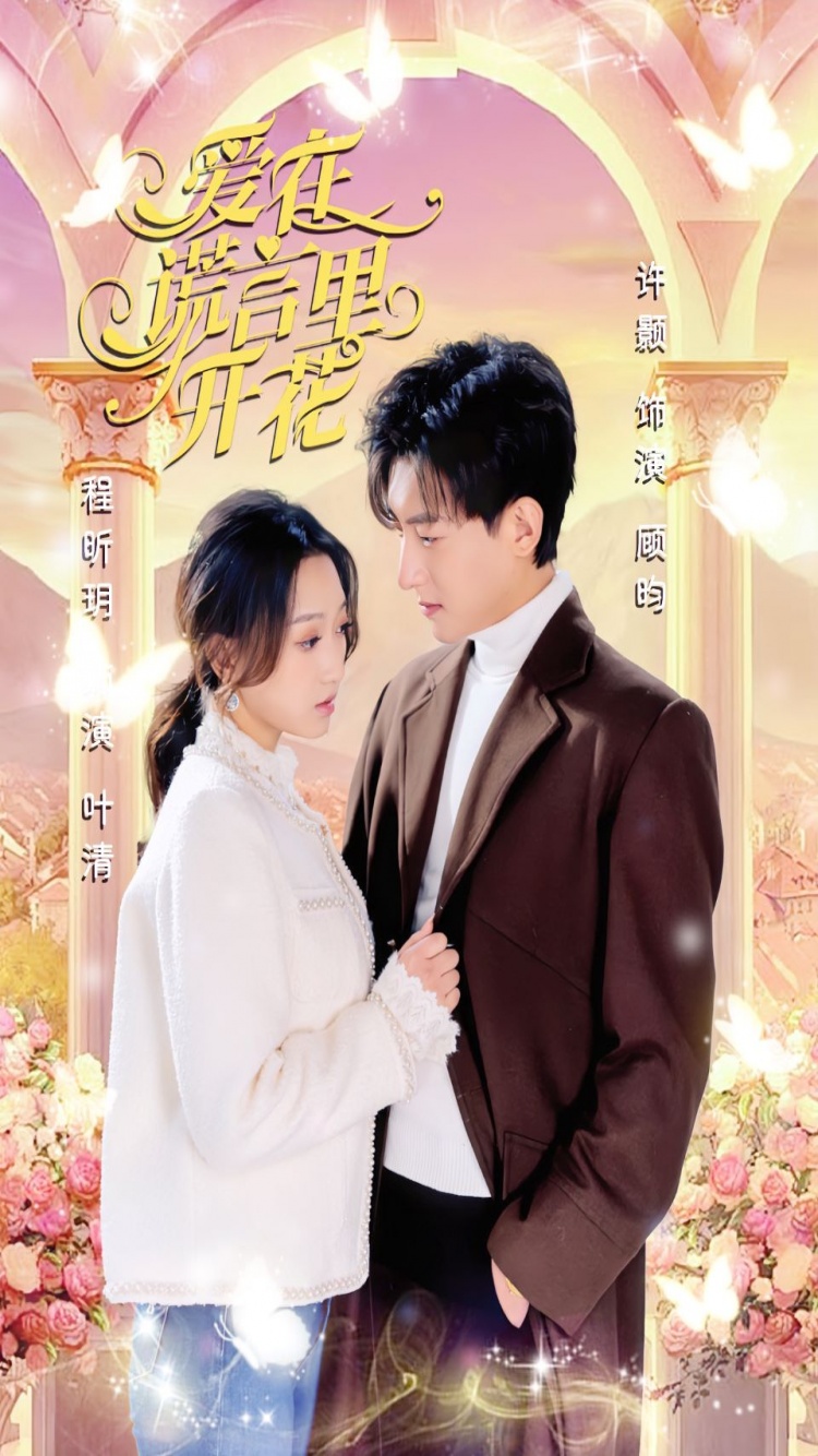 爱在谎言里开花 第60集