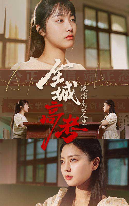 全城高考之被偷走的人生 第32集