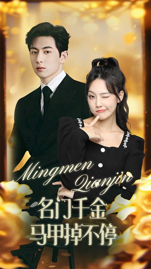 名门千金马甲掉不停 第42集