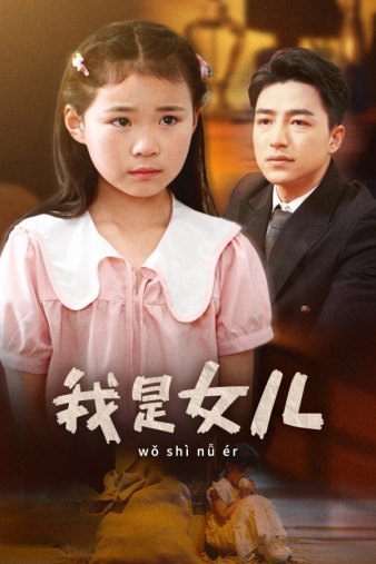 我是女儿 第25集