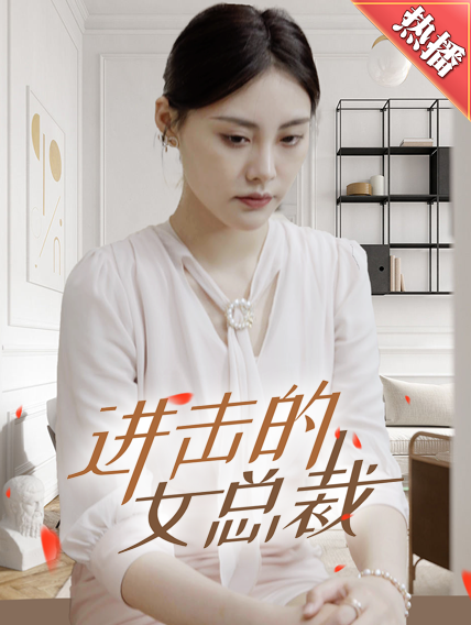 进击的女总裁 第20集
