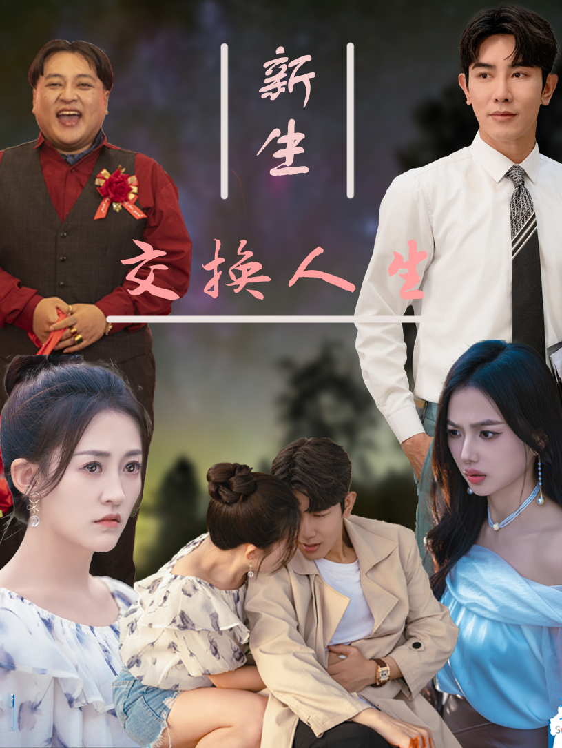 新生交换人生 第61集