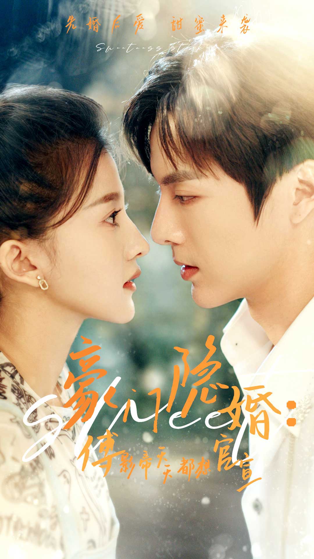 豪门隐婚：傅影帝天天都想官宣 第54集