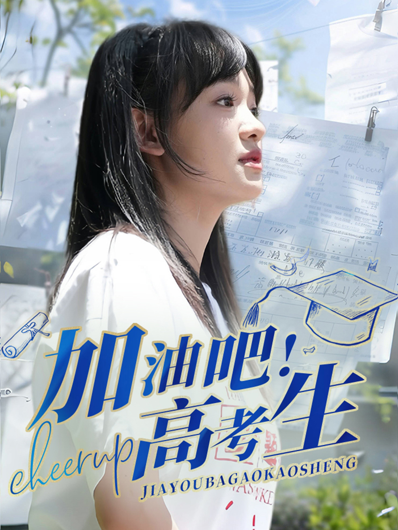 加油吧！高考生 第01集