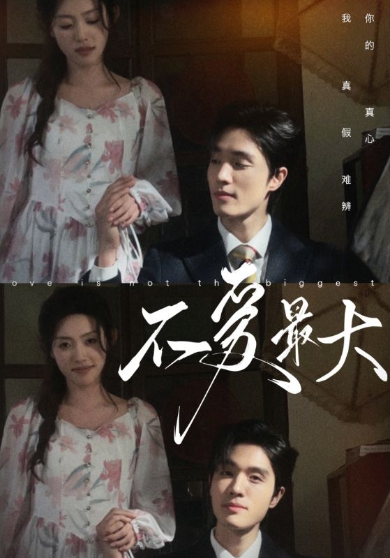 不爱最大 第71集