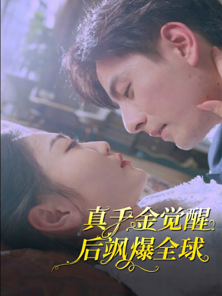 真千金觉醒后飒爆全球 第41集