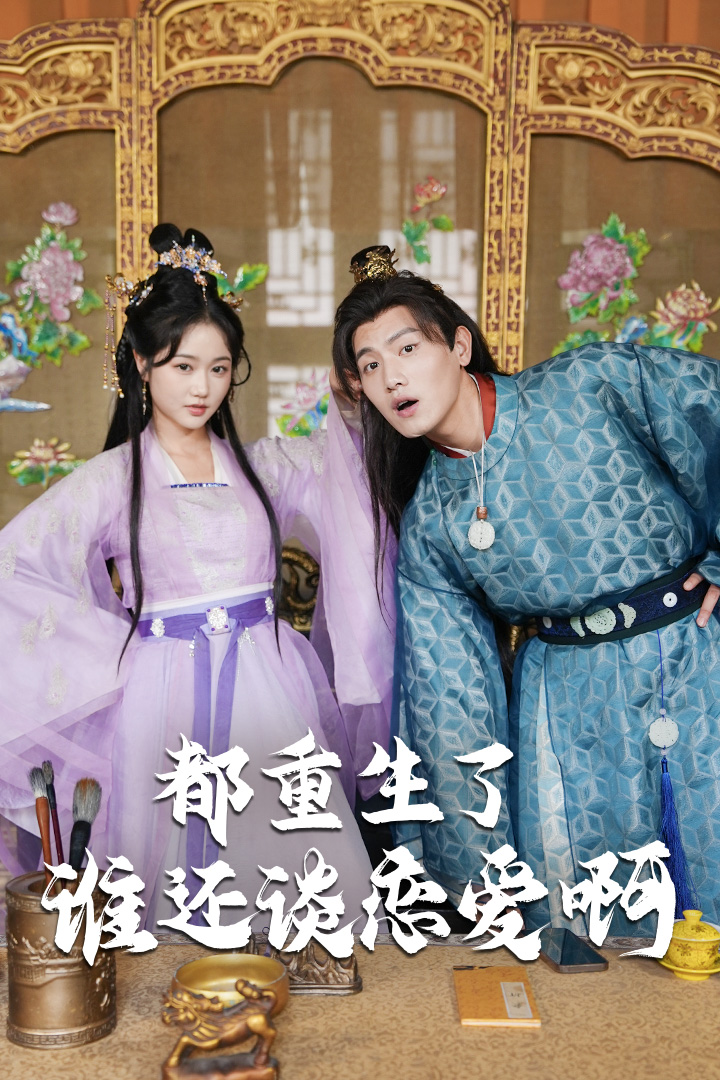 都重生了谁还谈恋爱啊 第31集