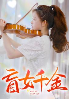 盲女千金 第38集