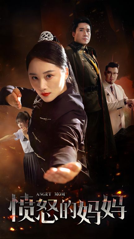 愤怒的妈妈短剧 第15集
