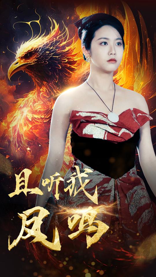 且听我凤鸣 第42集