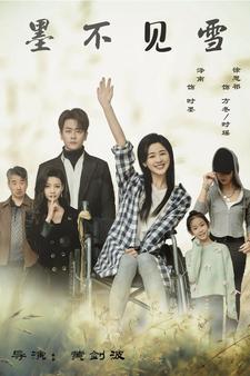 墨不见雪 第71集