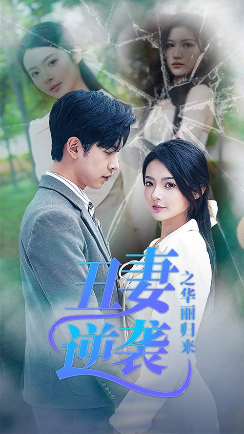 丑妻逆袭之华丽归来 第66集