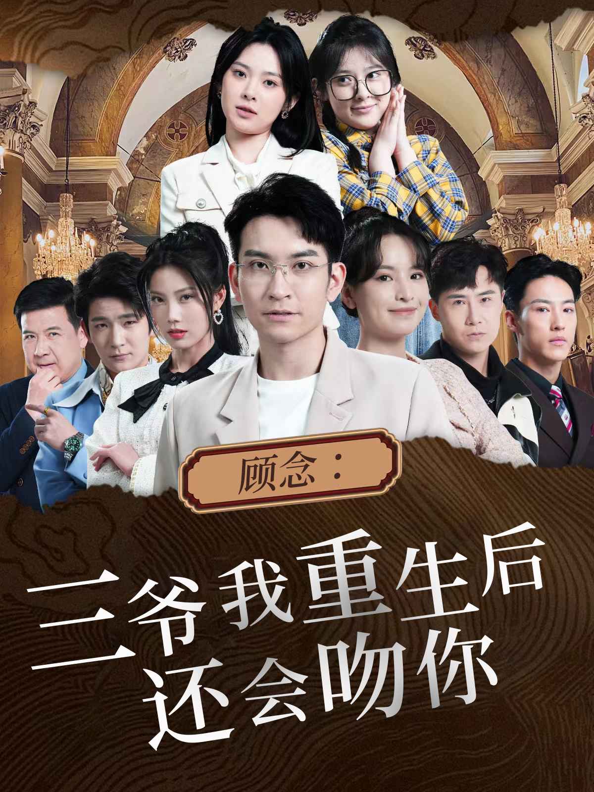 顾念：三爷我重生后还会吻你 第44集