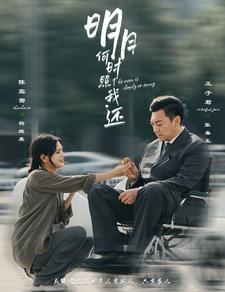 明月何时照我还 第86集