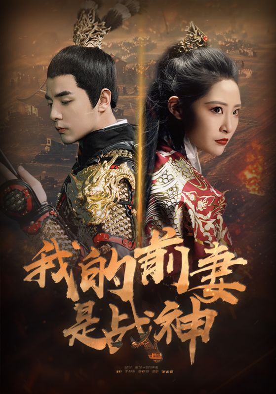 我的前妻是战神 第12集