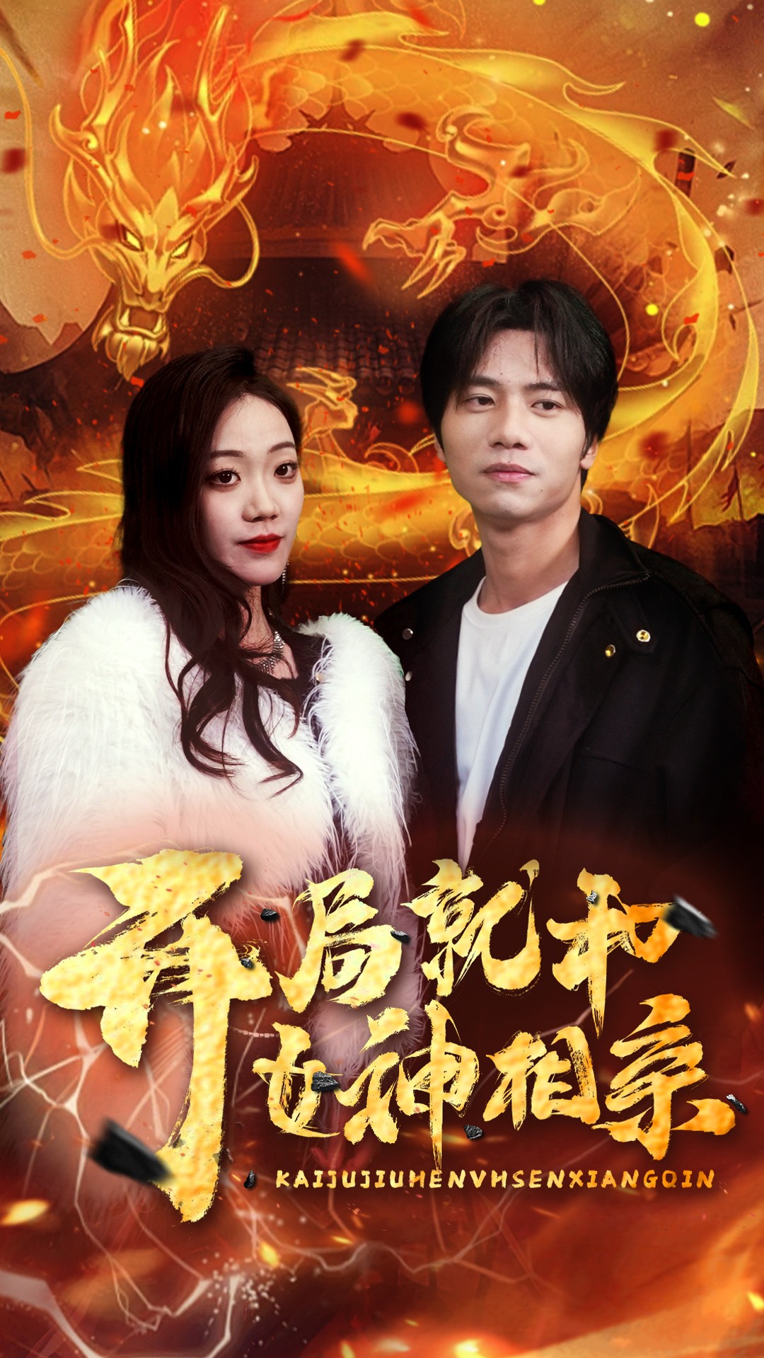 开局就和女神相亲 第66集