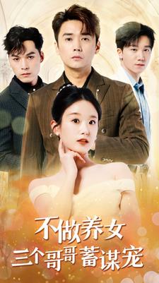 不做养女三个哥哥蓄谋宠 第39集