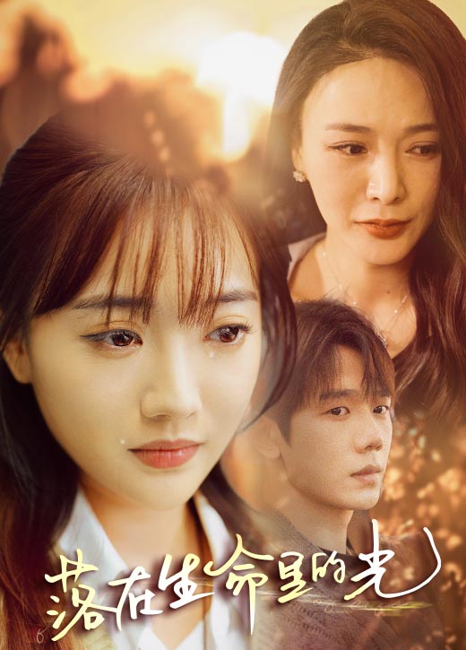 落在生命里的光 第58集