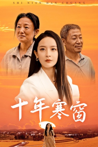 十年寒窗 第24集