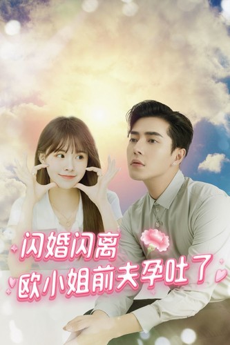 闪婚闪离欧小姐前夫孕吐了 第60集