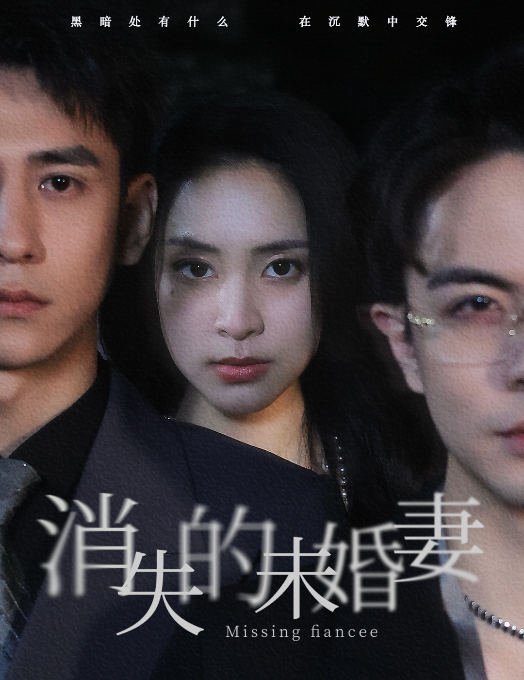 消失的未婚妻 第79集