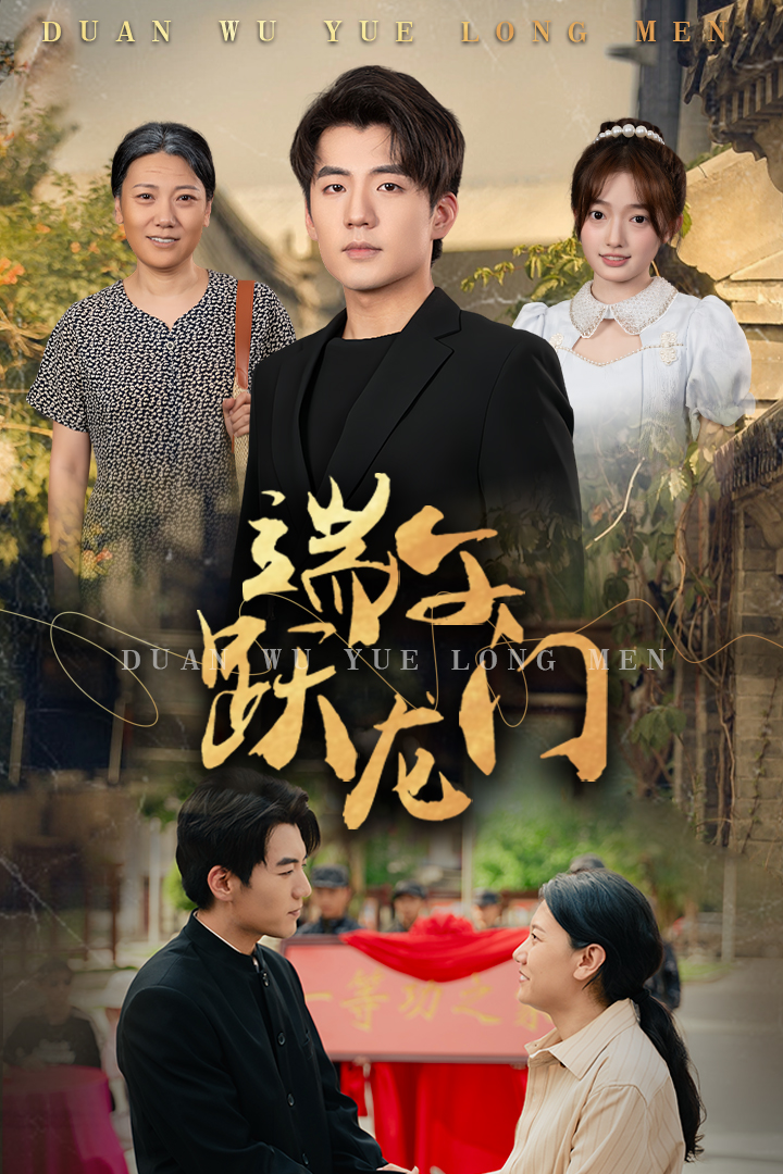 端午跃龙门 第35集