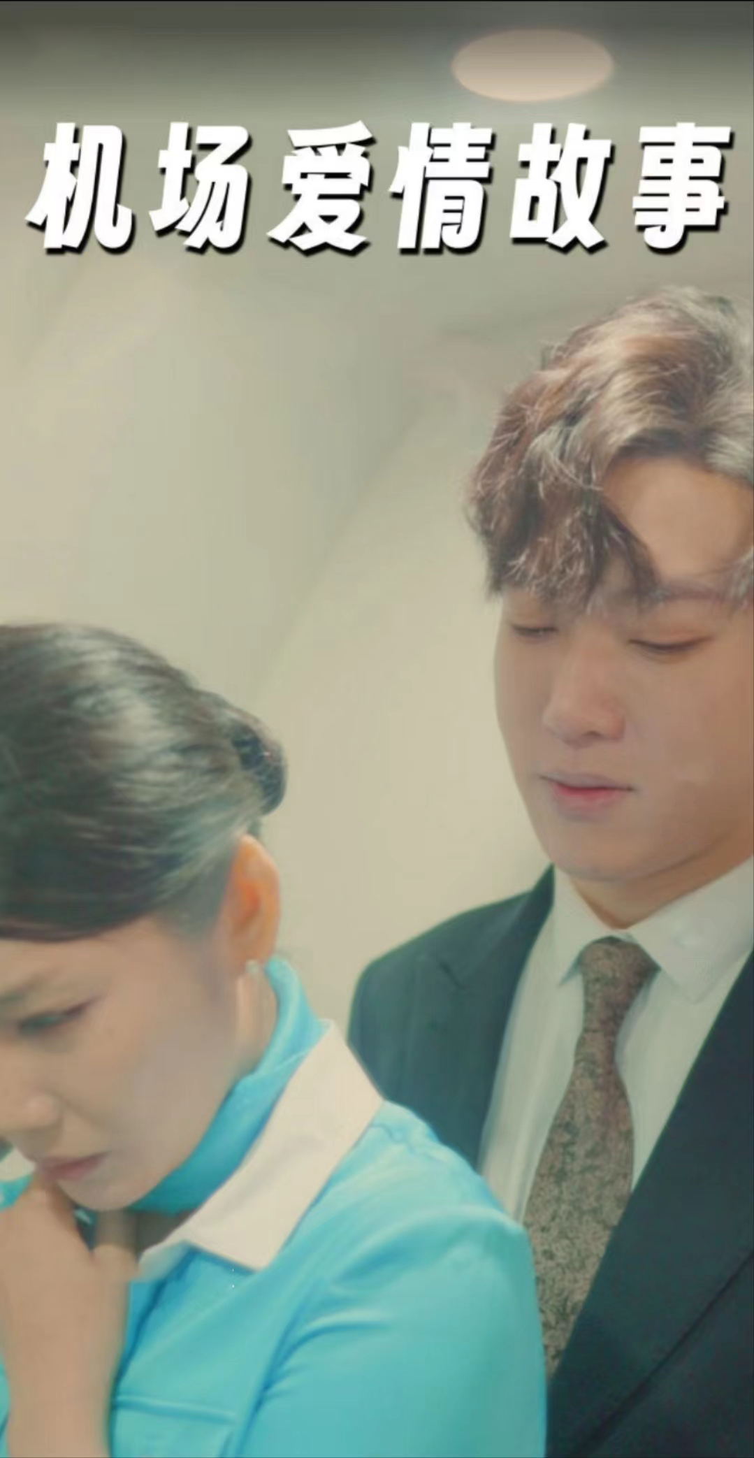 机场爱情故事 第76集