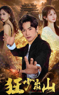 狂少出山 第47集