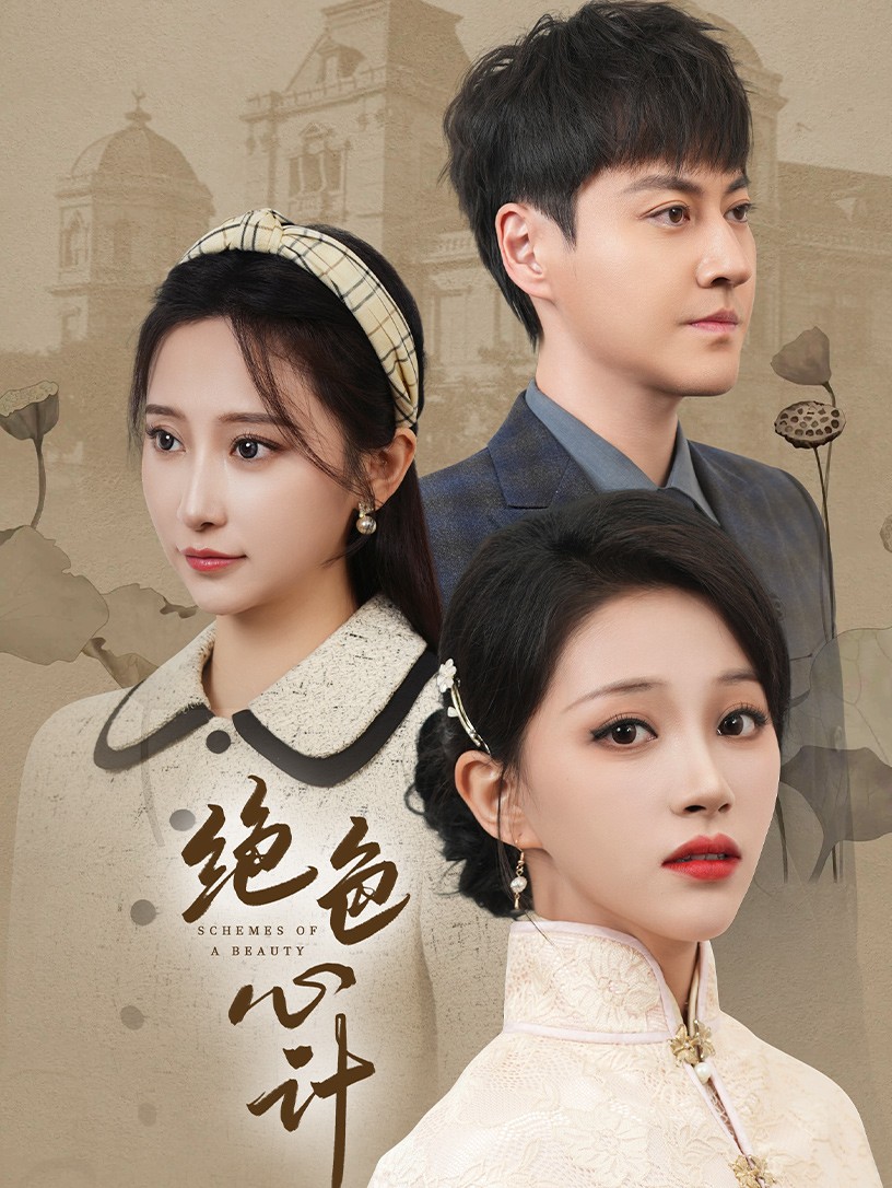 绝色心计 第59集