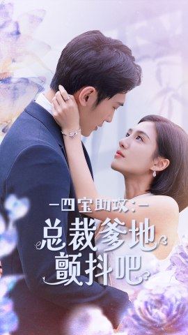 四宝助攻：总裁爹地颤抖吧 第69集