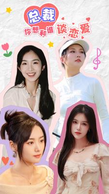 总裁你想和谁谈恋爱 第51集