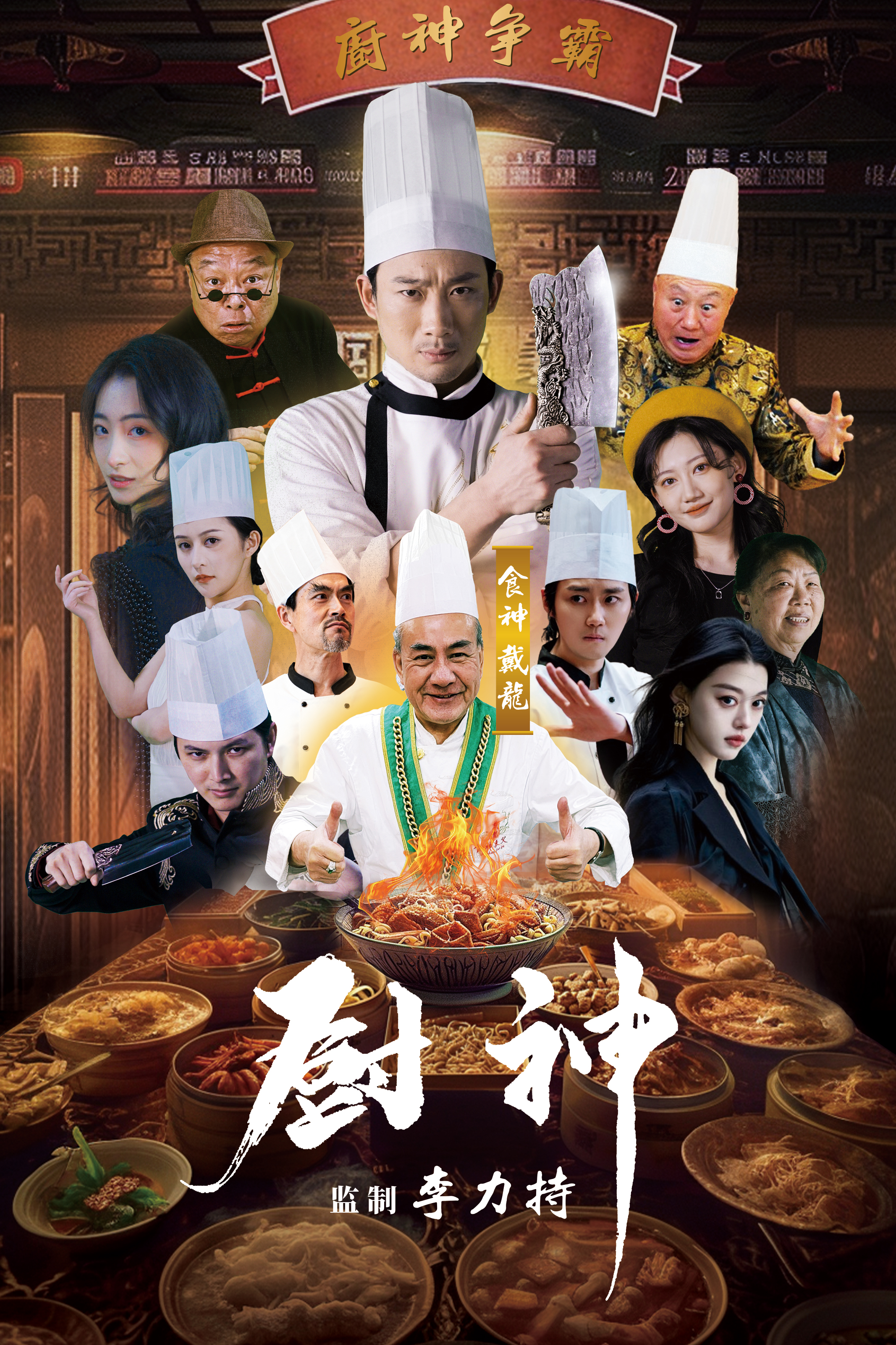 厨神短剧 第27集