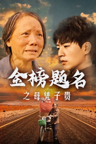 金榜题名之母凭子贵 第38集