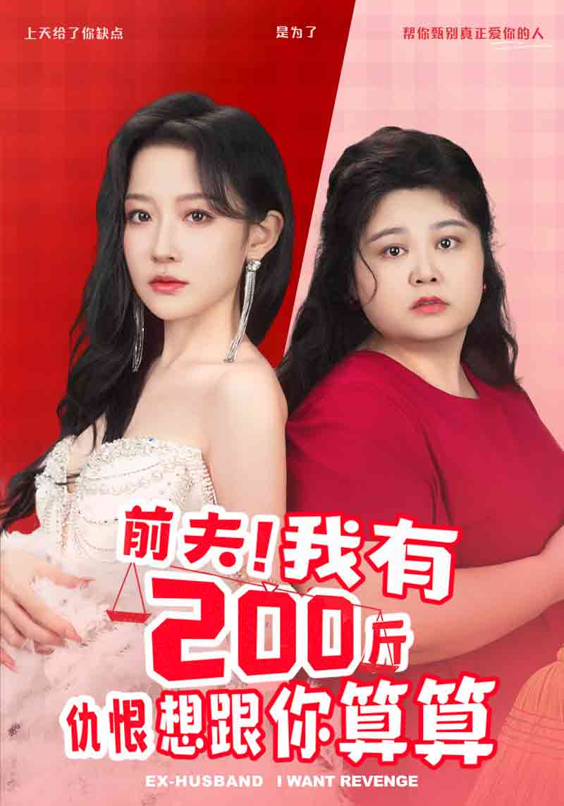 前夫！我有200斤仇恨想跟你算算 第04集