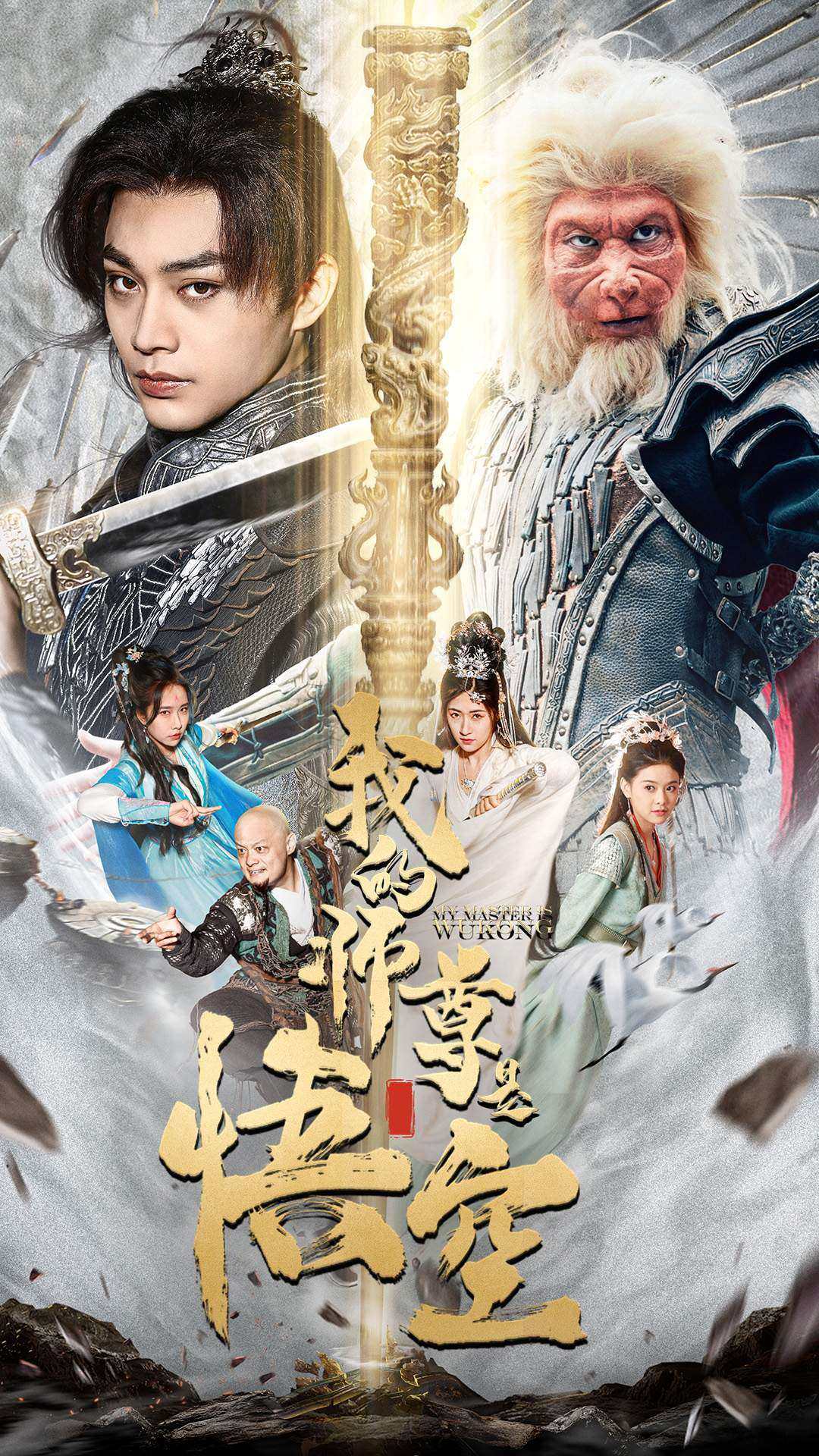 我的师尊是悟空 第63集