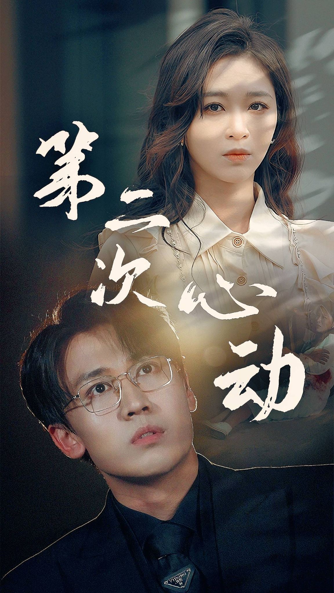 第二次心动 第64集