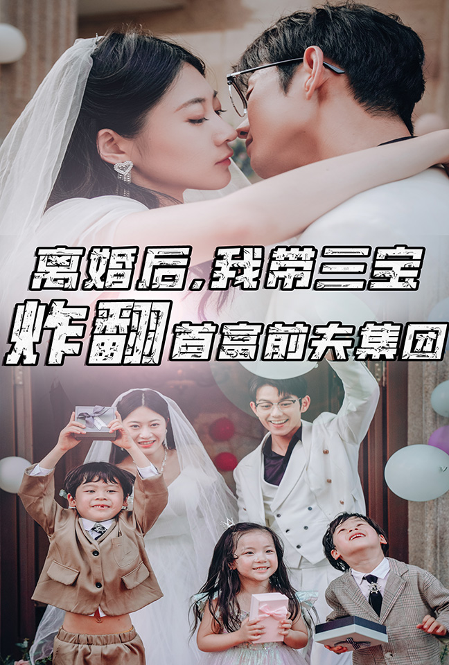 离婚后，我带三宝炸翻首富前夫集团 第37集