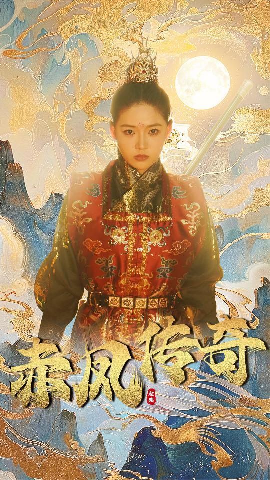 赤凤传奇 第60集